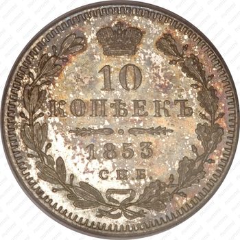 10 копеек 1853, СПБ-HI - Реверс