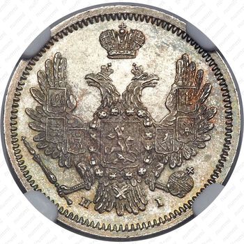 10 копеек 1855, СПБ-НІ - Аверс