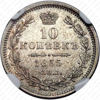 10 копеек 1855, СПБ-НІ - Реверс