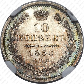 10 копеек 1856, СПБ-ФБ - Реверс