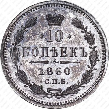 10 копеек 1860, СПБ-ФБ, нового образца - Реверс