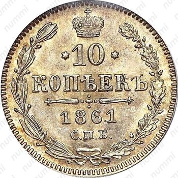 10 копеек 1861 - Реверс