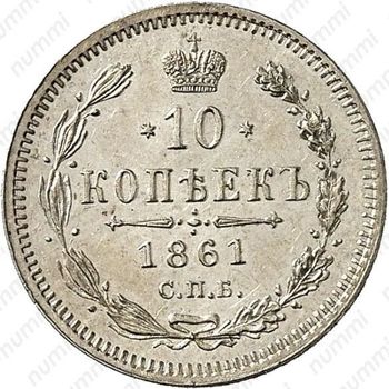 10 копеек 1861, СПБ-ФБ - Реверс