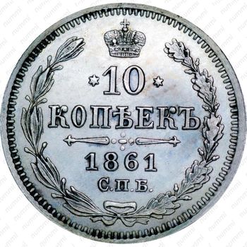 10 копеек 1861, СПБ-HI - Реверс