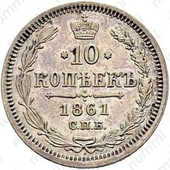 10 копеек 1861, СПБ-МИ - Реверс
