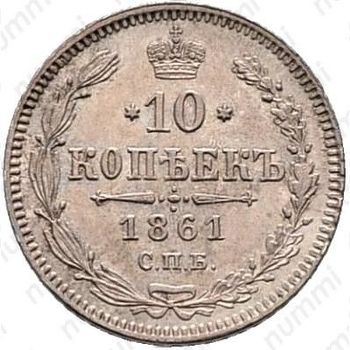 10 копеек 1861, СПБ - Реверс