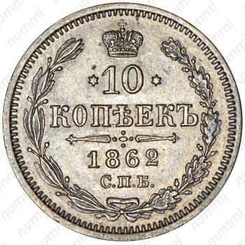 10 копеек 1862, СПБ-МИ - Реверс