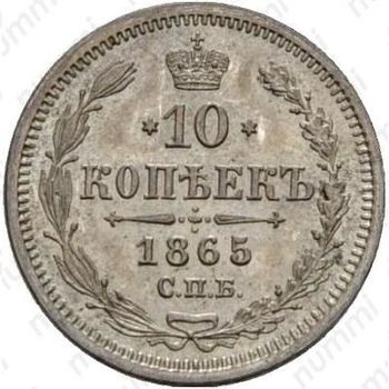 10 копеек 1865, СПБ-НФ - Реверс