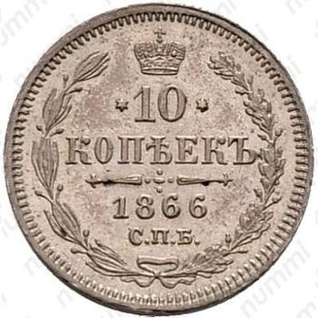10 копеек 1866, СПБ-НІ - Реверс