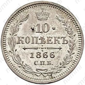 10 копеек 1866, СПБ-НФ - Реверс
