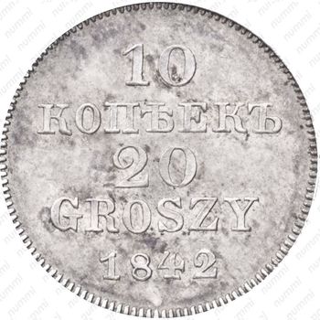 10 копеек - 20 грошей 1842, MW - Реверс