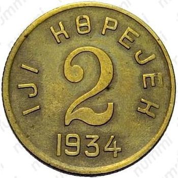 2 копейки 1934, Тува