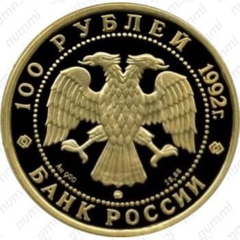 100 рублей 1992, мамонт