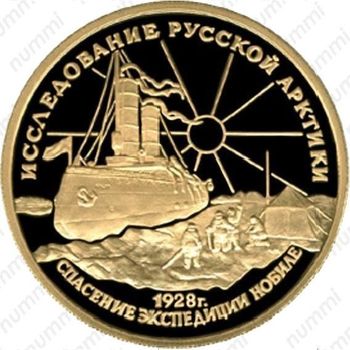 100 рублей 1995, Нобиле