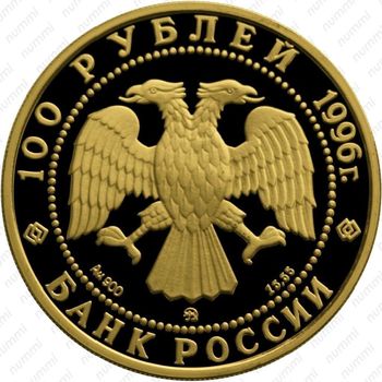 100 рублей 1996, эсминец