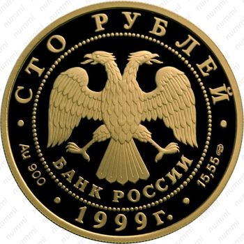 100 рублей 1999, Пржевальский