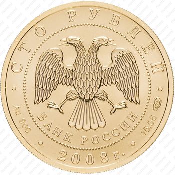 100 рублей 2008, бобр (СПМД)