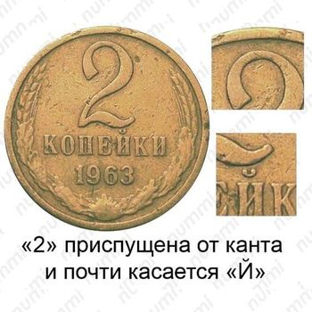 Латунная монета 2 копейки 1963, аверс штемпель 1.12, герб приподнят