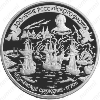 25 рублей 1996, Чесма