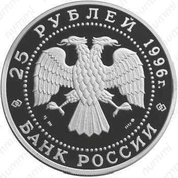 25 рублей 1996, Щелкунчик, серебро