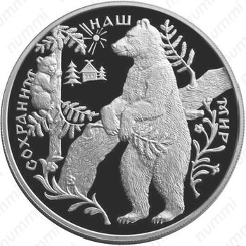 25 рублей 1997, бурый медведь