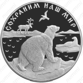 25 рублей 1997, медведь