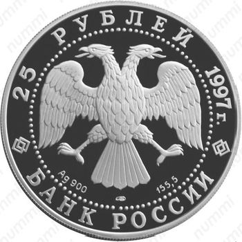 25 рублей 1997, соболь
