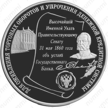 25 рублей 2000, 140 лет Гос. банку России