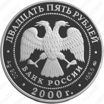 25 рублей 2000, просвещение