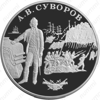 25 рублей 2000, Суворов