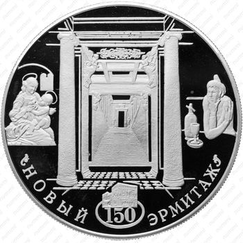 25 рублей 2002, Новый Эрмитаж