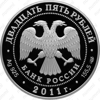 25 рублей 2011, год Италии в России