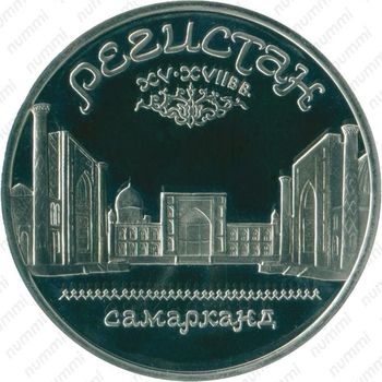5 рублей 1989, ансамбль Регистан в Самарканде