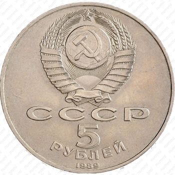 5 рублей 1989, собор Покрова на Рву