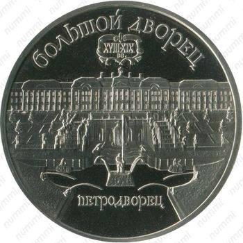 5 рублей 1990, Большой дворец