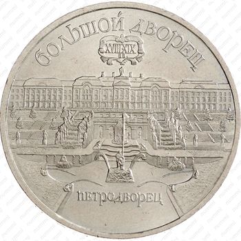 5 рублей 1990, Большой дворец