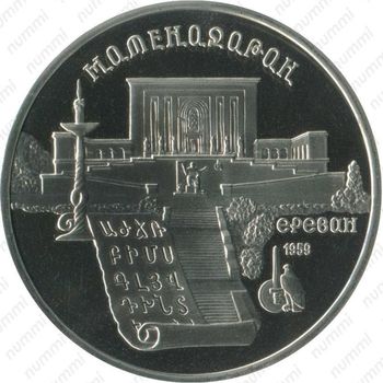 5 рублей 1990, Матенадаран в Ереване