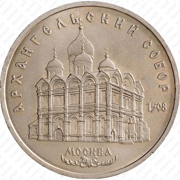 5 рублей 1991, Архангельский собор в Москве