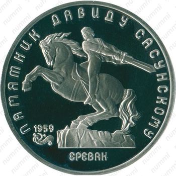 5 рублей 1991, памятник Давиду Сасунскому