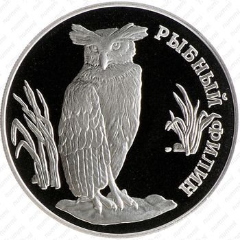 1 рубль 1993, филин