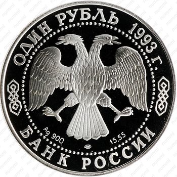 1 рубль 1993, козёл