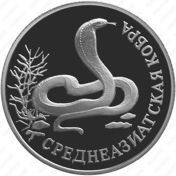 1 рубль 1994, кобра