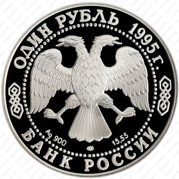 1 рубль 1995, афалина