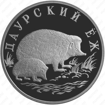 1 рубль 1999, ёж