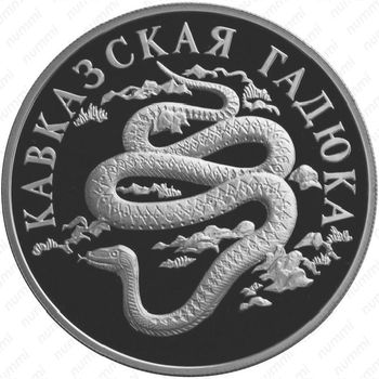 1 рубль 1999, гадюка
