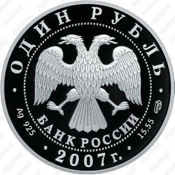 1 рубль 2007, нерпа