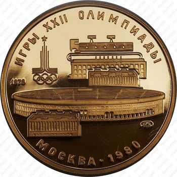 100 рублей 1978, Лужники