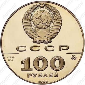 100 рублей 1990, памятник