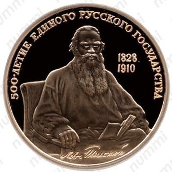 100 рублей 1991, Толстой