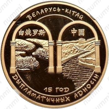 100 рублей 2007, Беларусь – Китай